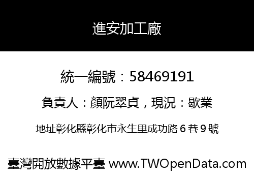 進安加工廠
