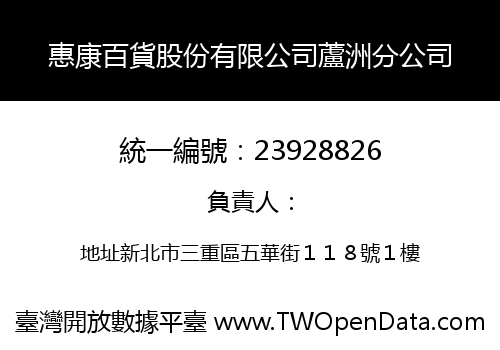 惠康百貨股份有限公司蘆洲分公司