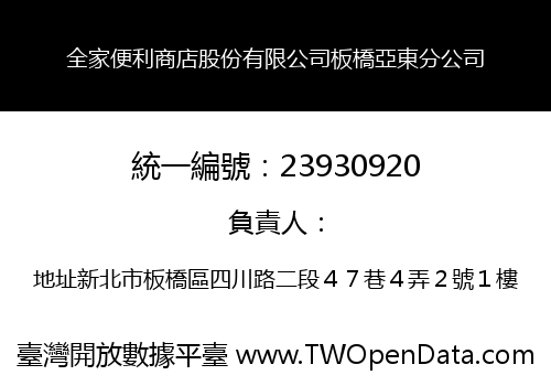 全家便利商店股份有限公司板橋亞東分公司