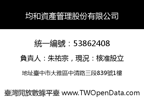 均和資產管理股份有限公司