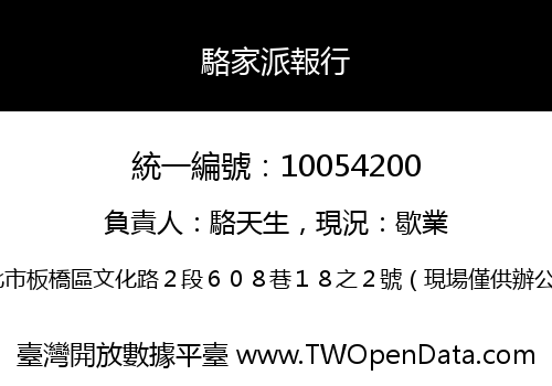 駱家派報行