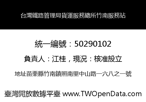 台灣鐵路管理局貨運服務總所竹南服務站