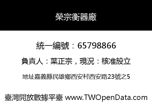 榮宗衡器廠