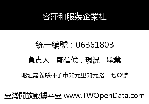 容萍和服裝企業社