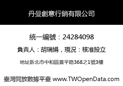 丹曼創意行銷有限公司