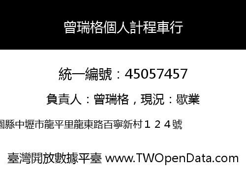 曾瑞格個人計程車行