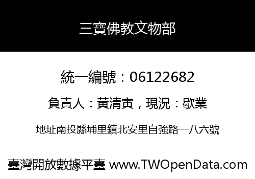 三寶佛教文物部