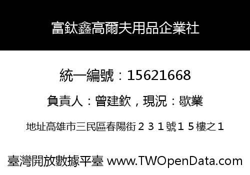 富鈦鑫高爾夫用品企業社