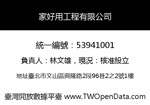 家好用工程有限公司