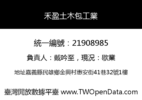 禾盈土木包工業