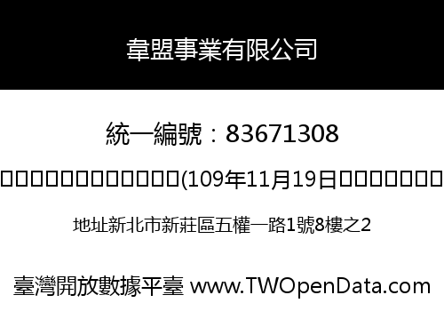 韋盟事業有限公司
