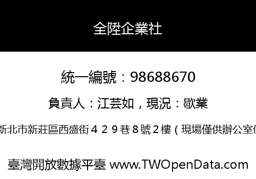 全陞企業社