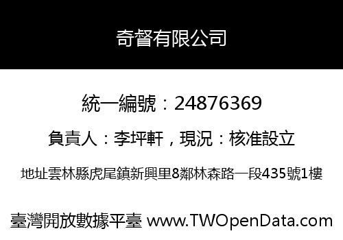 奇督有限公司