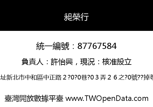 昶榮行