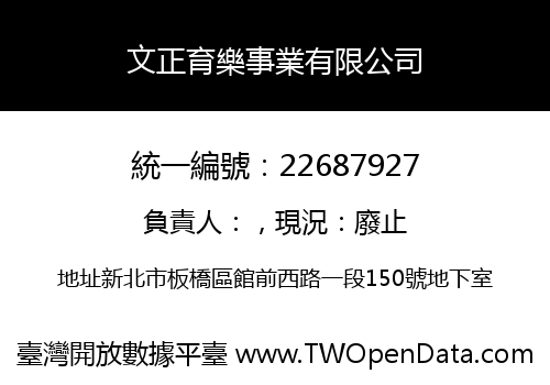 文正育樂事業有限公司