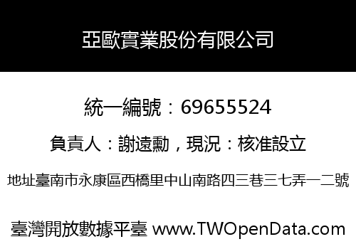 亞歐實業股份有限公司