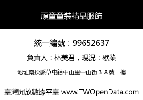 頑童童裝精品服飾