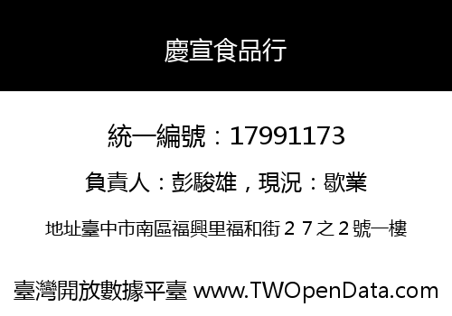 慶宣食品行