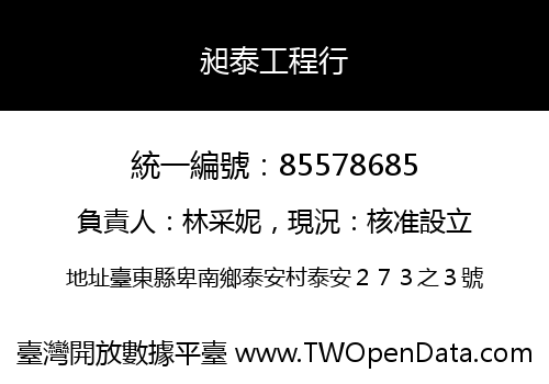 昶泰工程行