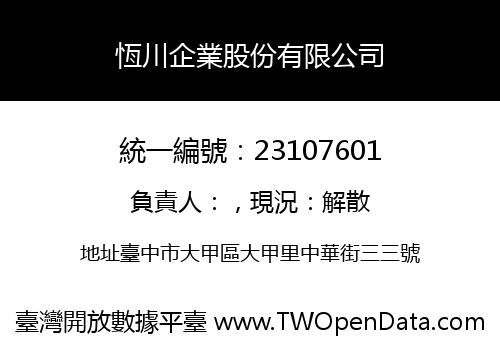 恆川企業股份有限公司