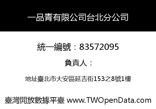 一品青有限公司台北分公司