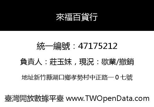 來福百貨行