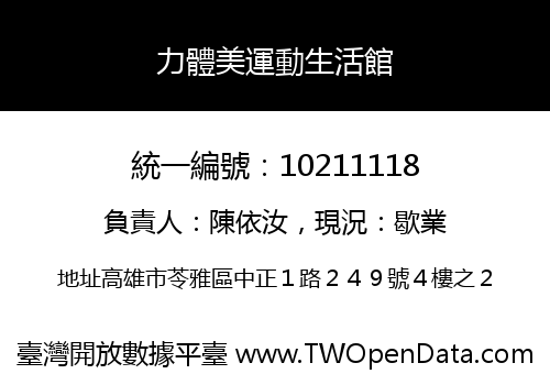 力體美運動生活館