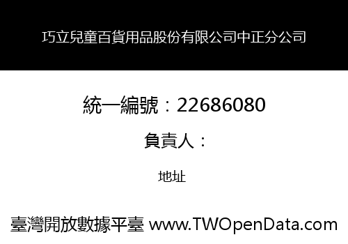 巧立兒童百貨用品股份有限公司中正分公司