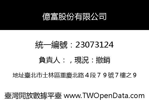億富股份有限公司