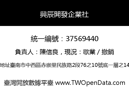興辰開發企業社
