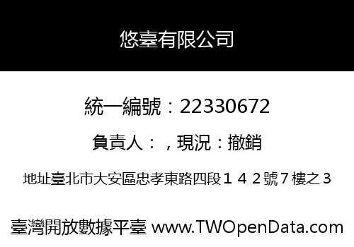 悠臺有限公司