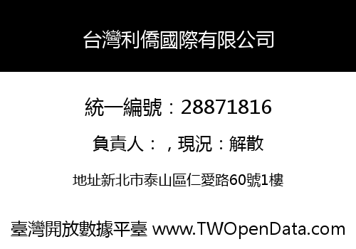 台灣利僑國際有限公司