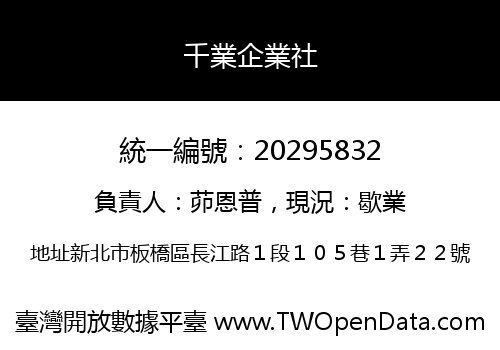 千業企業社
