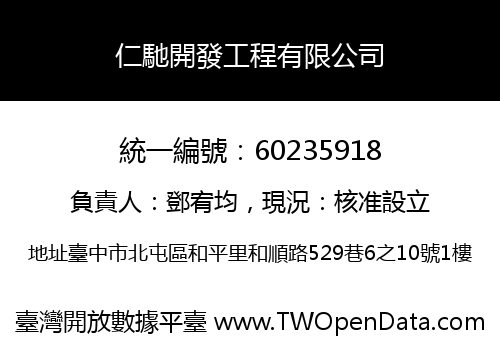 仁馳開發工程有限公司