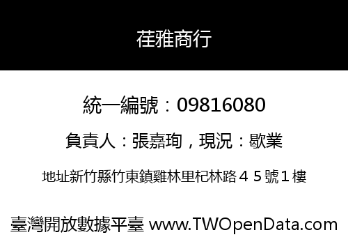 荏雅商行