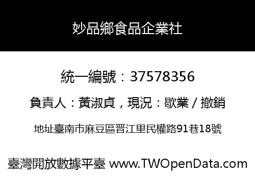 妙品鄉食品企業社