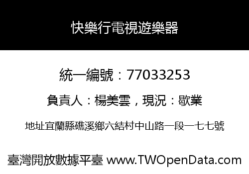 快樂行電視遊樂器