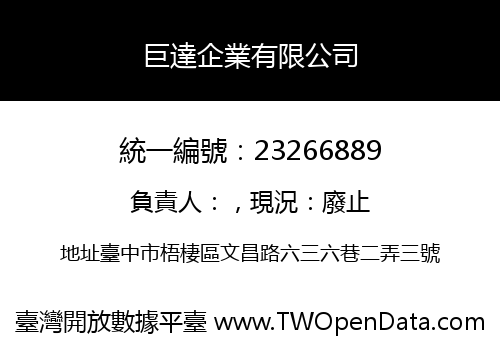 巨達企業有限公司