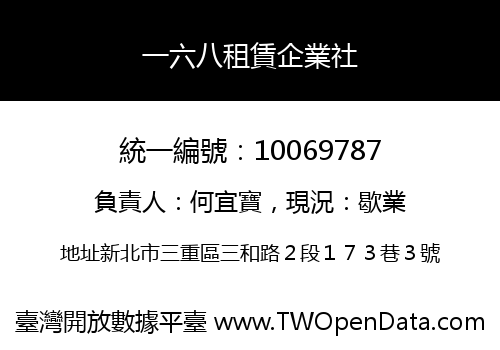 一六八租賃企業社