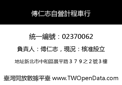 傅仁志自營計程車行