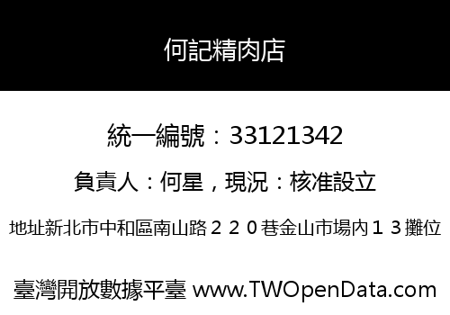 何記精肉店