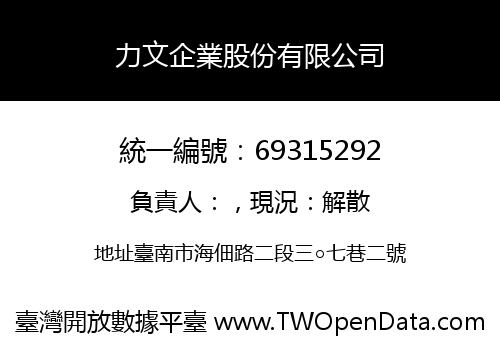 力文企業股份有限公司