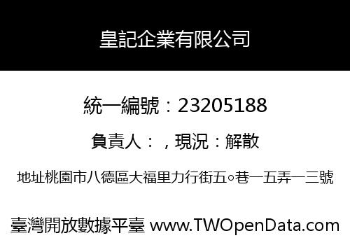 皇記企業有限公司