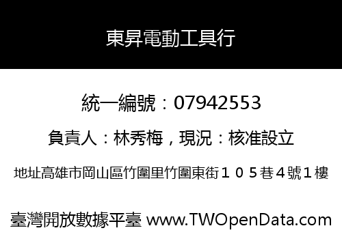 東昇電動工具行