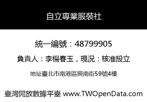 自立專業服裝社