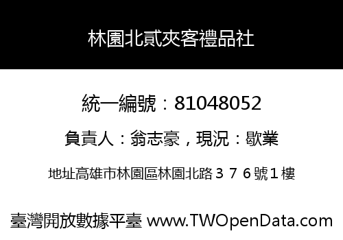 林園北貳夾客禮品社