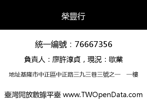 榮豐行