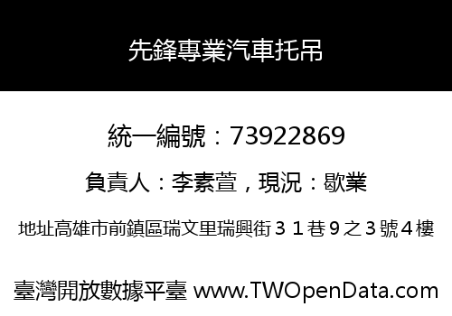 先鋒專業汽車托吊
