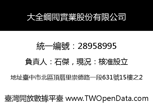 大全鋼閥實業股份有限公司