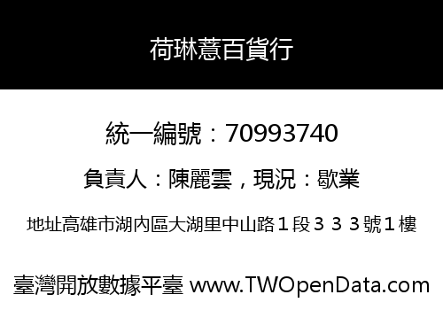 荷琳薏百貨行